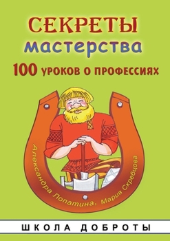 Paperback &#1057;&#1077;&#1082;&#1088;&#1077;&#1090;&#1099; &#1084;&#1072;&#1089;&#1090;&#1077;&#1088;&#1089;&#1090;&#1074;&#1072;. 100 &#1091;&#1088;&#1086;&#1 [Russian] Book