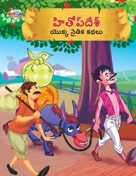 Hitopdesh ki Naitik Kahaniyan (हितोपदेश की नैतिक क
