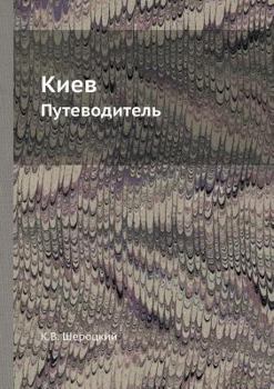 Paperback Киев: Путеводитель [Russian] Book