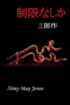 制限なしか (三部作): 私の親密さの所有者ら