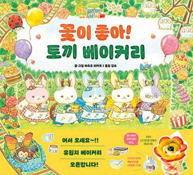 Hardcover Five Rabbits and Flower Amusement Park [Korean] Book