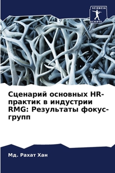 Paperback Сценарий основных Hr-пракm [Russian] Book