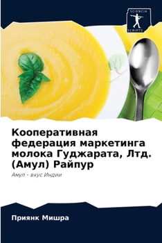 Кооперативная федерация маркетинга молока Гуджарата, Лтд. (Амул) Райпур: Амул - вкус Индии