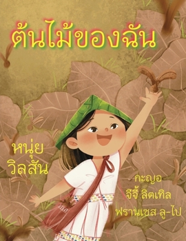 Paperback A Tree of My Own ต้นไม้ของฉัน [Thai] Book