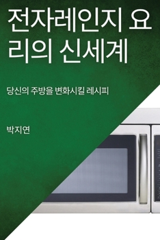 Paperback 전자레인지 요리의 신세계: 당신의 주방을 변 [Korean] Book