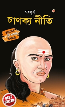 "Sampurn Chanakya Neeti: Jivani, Neeti, Sutra Evam Koutilya Arthashastra in Bengali (???????? ... ????&# (Beja Edition)
