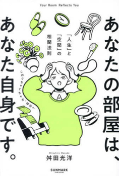 Your Room Reflects You (Japanese Edition)