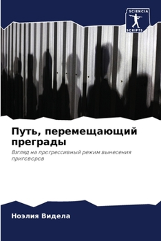 Paperback Путь, перемещающий прегр [Russian] Book