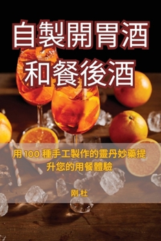 Paperback &#33258;&#35069;&#38283;&#32963;&#37202;&#21644;&#39184;&#24460;&#37202; [Chinese] Book