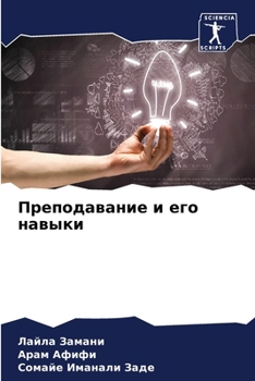 Paperback Преподавание и его навык [Russian] Book