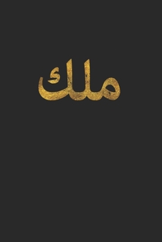 King in Arabic Letters  Halal Arab Malek Malik: 120 Pages 6 'x 9' |Dot Graph Paper Journal Manuscript • Planner • Scratchbook • Diary