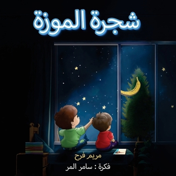 Paperback شجرة الموزة [Arabic] Book