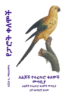 Paperback የፓሮት ቀለሞች: ለልጆች የተፈጥሮ ቀለሞǙ [Amharic] [Large Print] Book