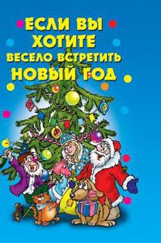 Hardcover If you want to have fun to celebrate New Year [Russian] Book
