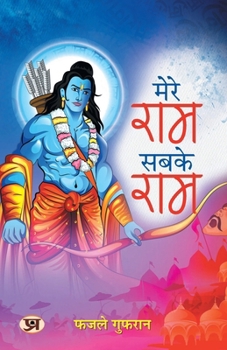 Paperback Mere Ram Sabke Ram [Hindi] Book