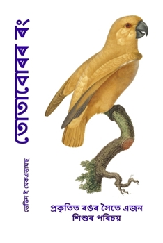 Paperback &#2468;&#2507;&#2468;&#2494;&#2476;&#2507;&#2544;&#2544; &#2544;&#2434;: &#2474;&#2509;&#2544;&#2453;&#2499;&#2468;&#2495;&#2468; &#2544;&#2457;&#2544 [Assamese] Book