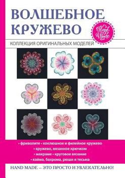 Paperback Волшебное кружево [Russian] Book