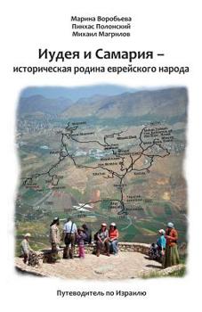 Paperback Guidebook.Judea and Samaria ? the Historical Motherland of Jewish people Book