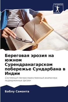 Paperback Береговая эрозия на южно [Russian] Book