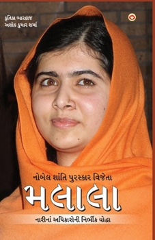 Nobel Prize Winner: Malala in Gujarati (????? ???????? ... (Gujarati Edition)