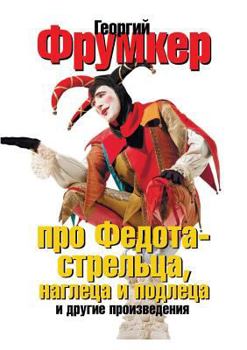Paperback About Fedota Streltsa, and insolent rascal [Russian] Book