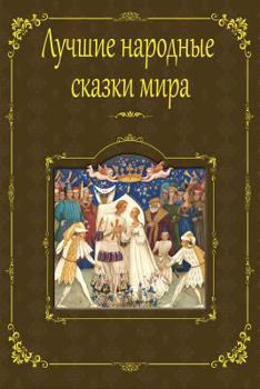 Paperback Luchshie narodnye skazki mira [Russian] Book