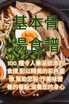 Paperback 基本骨湯食譜 [Chinese] Book