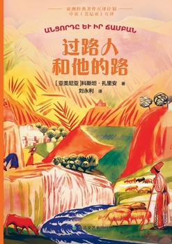 Paperback The Traveler and His Road/过路人和他的路 [Chinese] Book