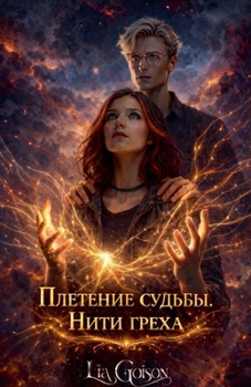 Paperback Плетение судьбы. Нити гре [Russian] Book
