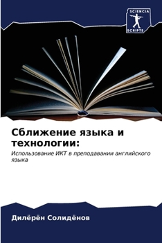 Paperback Сближение языка и технол [Russian] Book