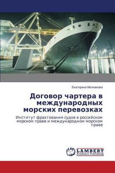Договор чартера в международных морских перевозках: Институт фрахтования судов в российском морском праве и международном морском праве