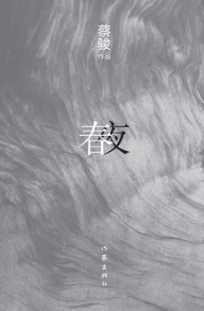 Paperback 春夜 Spring Night [Chinese] Book