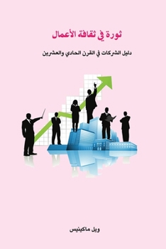 Paperback Business Culture Revolution in 21st Century (Arabic Edition) [Arabic] Book