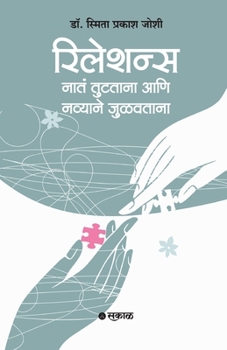 Paperback Relations: Nata Tutatana Ani Navyane Julavtana (Marathi) [Marathi] Book