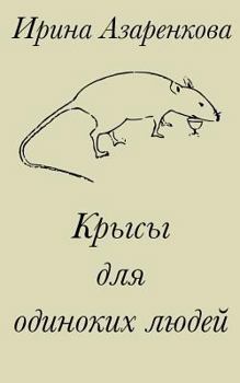 Paperback Rats for Lonely People [Russian] Book