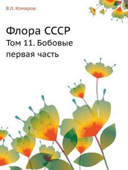 Paperback Флора СССР: Том 11. Бобовые п& [Russian] Book