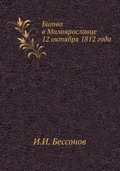 Paperback Битва в Малоярославце 12 о
 [Russian] Book