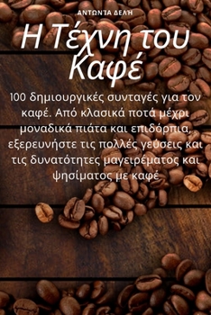 Paperback Η Τέχνη του Καφέ [Greek] Book