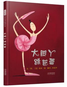 Hardcover big feet ballet (hardcover) [Chinese] Book