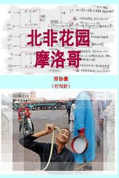 Paperback Unforgettable Morocoo [Chinese] Book