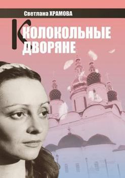 Paperback Kolokolnye dvoryane [Russian] Book