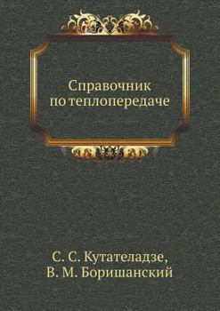 Paperback Справочник по теплопере& [Russian] Book