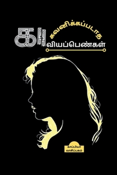 Paperback Gavanikapadatha Kaaviya Pengal / &#2965;&#2997;&#2985;&#3007;&#2965;&#3021;&#2965;&#2986;&#3021;&#2986;&#2975;&#3006;&#2980; &#2965;&#3006;&#2997;&#30 [Tamil] Book