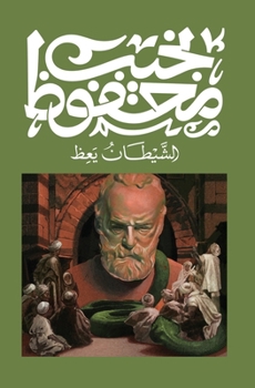 Paperback &#1575;&#1604;&#1588;&#1610;&#1591;&#1575;&#1606; &#1610;&#1593;&#1592; [Arabic] Book