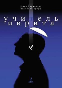 Paperback Hebrew Teacher. Three Stories [Russian] Book