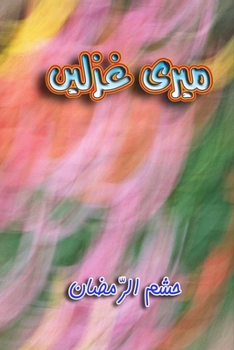 Paperback Meri Ghazlein: (Urdu Poetry) [Urdu] Book