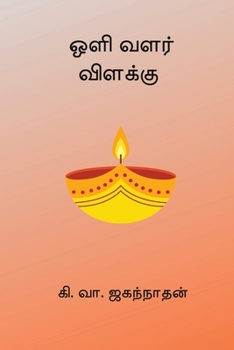 Oli Valar Vilakku (Tamil Edition)