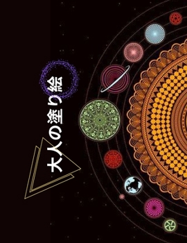 Paperback 大人の塗り絵: 楽しく、簡単で、リラック [Japanese] Book