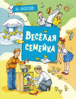 Hardcover Vesyolaya semeika (ill. A. Borisenko) [Russian] Book