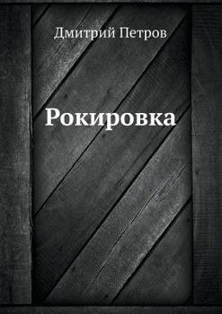 Paperback &#1056;&#1086;&#1082;&#1080;&#1088;&#1086;&#1074;&#1082;&#1072; [Russian] Book